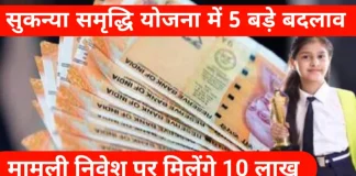 Sukanya Samriddhi Yojana में हुए हैं 5 बड़े बदलाव, पैसा जमा करने से पहले जरूर जान लें, वरना होगा नुकसान Sukanya Samriddhi Yojana में हुए हैं 5 बड़े बदलाव, पैसा जमा करने से पहले जरूर जान लें, वरना होगा नुकसान