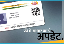 Free Aadhaar Update: इस तारीख के बाद नहीं होगा फ्री में आधार अपडेट कर सकते है Free Aadhaar Update: इस तारीख के बाद नहीं होगा फ्री में आधार अपडेट कर सकते है
