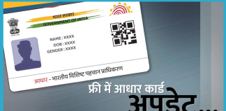 Free Aadhaar Update: इस तारीख के बाद नहीं होगा फ्री में आधार अपडेट कर सकते है Free Aadhaar Update: इस तारीख के बाद नहीं होगा फ्री में आधार अपडेट कर सकते है