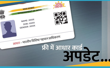 Free Aadhaar Update: इस तारीख के बाद नहीं होगा फ्री में आधार अपडेट कर सकते है Free Aadhaar Update: इस तारीख के बाद नहीं होगा फ्री में आधार अपडेट कर सकते है
