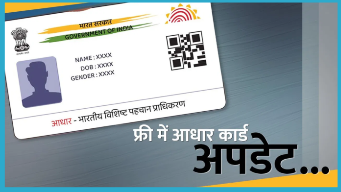 Free Aadhaar Update: इस तारीख के बाद नहीं होगा फ्री में आधार अपडेट कर सकते है