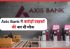 Axis Bank ने करोड़ों ग्राहकों को दी बड़ी खुशखबरी! रिवाइज किया FD पर ब्याज Axis Bank ने करोड़ों ग्राहकों को दी बड़ी खुशखबरी! रिवाइज किया FD पर ब्याज