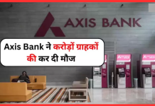 Axis Bank ने करोड़ों ग्राहकों को दी बड़ी खुशखबरी! रिवाइज किया FD पर ब्याज Axis Bank ने करोड़ों ग्राहकों को दी बड़ी खुशखबरी! रिवाइज किया FD पर ब्याज