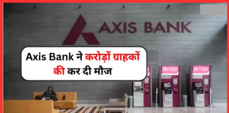 Axis Bank ने करोड़ों ग्राहकों को दी बड़ी खुशखबरी! रिवाइज किया FD पर ब्याज Axis Bank ने करोड़ों ग्राहकों को दी बड़ी खुशखबरी! रिवाइज किया FD पर ब्याज
