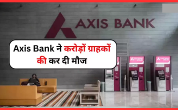 Axis Bank ने करोड़ों ग्राहकों को दी बड़ी खुशखबरी! रिवाइज किया FD पर ब्याज Axis Bank ने करोड़ों ग्राहकों को दी बड़ी खुशखबरी! रिवाइज किया FD पर ब्याज