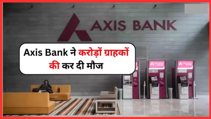 Axis Bank ने करोड़ों ग्राहकों को दी बड़ी खुशखबरी! रिवाइज किया FD पर ब्याज