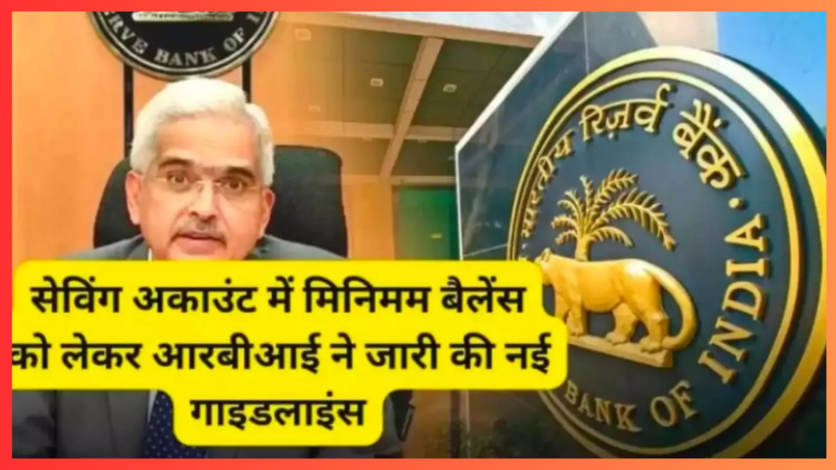 RBI issued Guidelines : इन बैंकों के जारी हुए नए मिनिमम बैलेंस रूल्स, जाने डिटेल