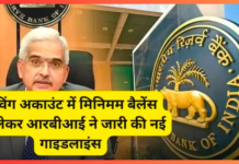 RBI issued Guidelines :  इन बैंकों के जारी हुए नए मिनिमम बैलेंस रूल्स, जाने डिटेल RBI issued Guidelines : इन बैंकों के जारी हुए नए मिनिमम बैलेंस रूल्स, जाने डिटेल