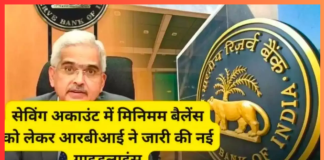 RBI issued Guidelines : इन बैंकों के जारी हुए नए मिनिमम बैलेंस रूल्स, जाने डिटेल RBI issued Guidelines : इन बैंकों के जारी हुए नए मिनिमम बैलेंस रूल्स, जाने डिटेल