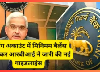 RBI issued Guidelines : इन बैंकों के जारी हुए नए मिनिमम बैलेंस रूल्स, जाने डिटेल RBI issued Guidelines : इन बैंकों के जारी हुए नए मिनिमम बैलेंस रूल्स, जाने डिटेल