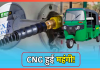 CNG Price Hike : इन शहरों में महंगी हुई CNG, जानिए आपके शहर में कितने बढ़े दाम CNG Price Hike : इन शहरों में महंगी हुई CNG, जानिए आपके शहर में कितने बढ़े दाम