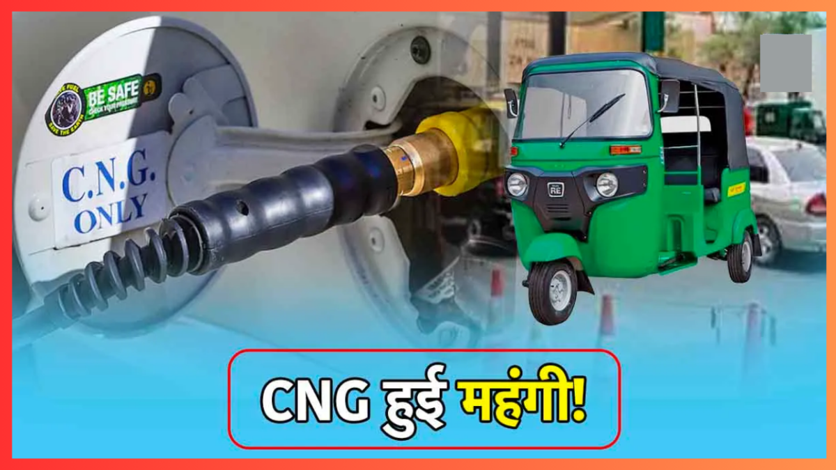 CNG Price Hike : इन शहरों में महंगी हुई CNG, जानिए आपके शहर में कितने बढ़े दाम