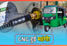 CNG Price Hike : इन शहरों में महंगी हुई CNG, जानिए आपके शहर में कितने बढ़े दाम CNG Price Hike : इन शहरों में महंगी हुई CNG, जानिए आपके शहर में कितने बढ़े दाम