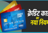 बड़ी खबर! 18 जून से बदल जायेगा Credit Card का नियम, यूजर्स को नही मिलेगा ये फायदा बड़ी खबर! 18 जून से बदल जायेगा Credit Card का नियम, यूजर्स को नही मिलेगा ये फायदा