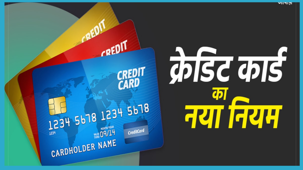 बड़ी खबर! 18 जून से बदल जायेगा Credit Card का नियम, यूजर्स को नही मिलेगा ये फायदा