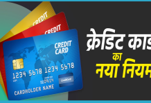 बड़ी खबर! 18 जून से बदल जायेगा Credit Card का नियम, यूजर्स को नही मिलेगा ये फायदा बड़ी खबर! 18 जून से बदल जायेगा Credit Card का नियम, यूजर्स को नही मिलेगा ये फायदा