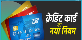 बड़ी खबर! 18 जून से बदल जायेगा Credit Card का नियम, यूजर्स को नही मिलेगा ये फायदा बड़ी खबर! 18 जून से बदल जायेगा Credit Card का नियम, यूजर्स को नही मिलेगा ये फायदा