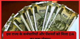 DA Hike : इस राज्य के कर्मचारियों और पेंशनरों को मिला DA का बड़ा तोहफा! जानिए कितनी बढ़ जाएगी सैलरी DA Hike : इस राज्य के कर्मचारियों और पेंशनरों को मिला DA का बड़ा तोहफा! जानिए कितनी बढ़ जाएगी सैलरी