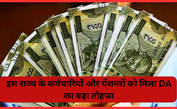 DA Hike : इस राज्य के कर्मचारियों और पेंशनरों को मिला DA का बड़ा तोहफा! जानिए कितनी बढ़ जाएगी सैलरी DA Hike : इस राज्य के कर्मचारियों और पेंशनरों को मिला DA का बड़ा तोहफा! जानिए कितनी बढ़ जाएगी सैलरी