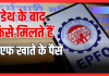 EPFO Rule Change: अब PF खाताधारक की मौत पर आसानी से मिलेगा डेथ क्लेम, फटाफट जानें नया नियम EPFO Rule Change: अब PF खाताधारक की मौत पर आसानी से मिलेगा डेथ क्लेम, फटाफट जानें नया नियम