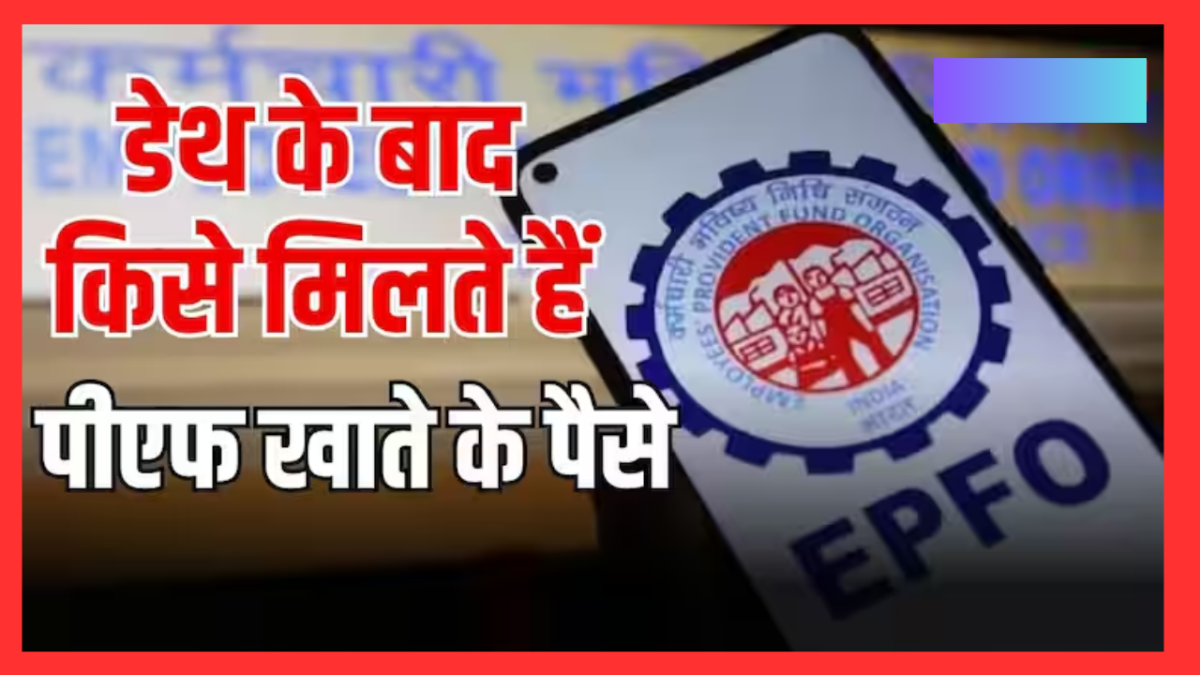 EPFO Rule Change: अब PF खाताधारक की मौत पर आसानी से मिलेगा डेथ क्‍लेम, फटाफट जानें नया नियम