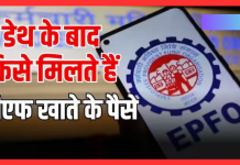 EPFO Rule Change: अब PF खाताधारक की मौत पर आसानी से मिलेगा डेथ क्लेम, फटाफट जानें नया नियम EPFO Rule Change: अब PF खाताधारक की मौत पर आसानी से मिलेगा डेथ क्लेम, फटाफट जानें नया नियम