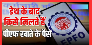 EPFO Rule Change: अब PF खाताधारक की मौत पर आसानी से मिलेगा डेथ क्लेम, फटाफट जानें नया नियम EPFO Rule Change: अब PF खाताधारक की मौत पर आसानी से मिलेगा डेथ क्लेम, फटाफट जानें नया नियम