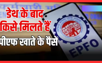EPFO Rule Change: अब PF खाताधारक की मौत पर आसानी से मिलेगा डेथ क्लेम, फटाफट जानें नया नियम EPFO Rule Change: अब PF खाताधारक की मौत पर आसानी से मिलेगा डेथ क्लेम, फटाफट जानें नया नियम