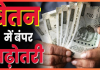 Employees Salary Hike : सरकार ने इन कर्मचारियों का वेतन बढ़ाने का किया ऐलान – देखें Employees Salary Hike : सरकार ने इन कर्मचारियों का वेतन बढ़ाने का किया ऐलान - देखें