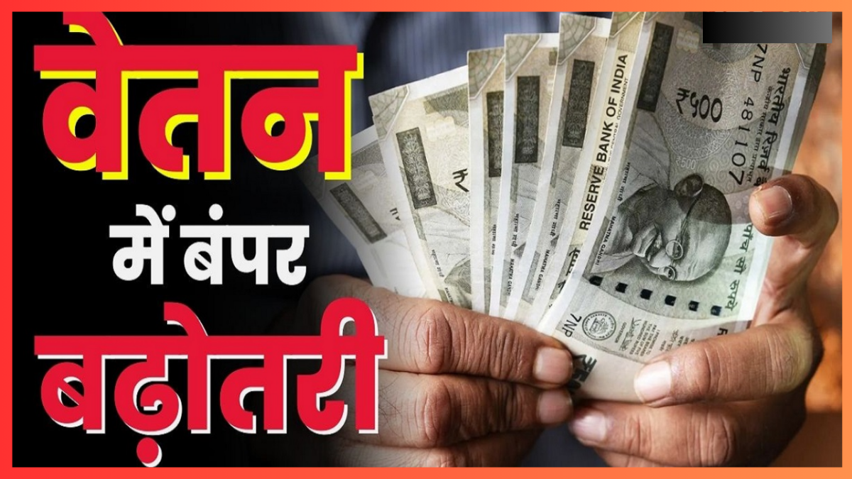 Employees Salary Hike : सरकार ने इन कर्मचारियों का वेतन बढ़ाने का किया ऐलान - देखें