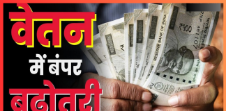 Employees Salary Hike : सरकार ने इन कर्मचारियों का वेतन बढ़ाने का किया ऐलान – देखें Employees Salary Hike : सरकार ने इन कर्मचारियों का वेतन बढ़ाने का किया ऐलान - देखें