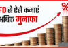 FD Interest Hike: ये 3 बड़े बैंक FD पर ऑफर कर रहे है 8 प्रतिशत तक का ब्याज, जल्द ही बना देंगे मालामाल FD Interest Hike: ये 3 बड़े बैंक FD पर ऑफर कर रहे है 8 प्रतिशत तक का ब्याज, जल्द ही बना देंगे मालामाल