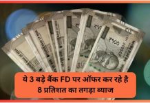 FD Interest rates hike : ये 3 बड़े बैंक ग्राहकों के लिए खुशखबरी! एफडी पर ऑफर कर रहे हैं 8 प्रतिशत का अतिरिक्त ब्याज FD Interest rates hike : ये 3 बड़े बैंक ग्राहकों के लिए खुशखबरी! एफडी पर ऑफर कर रहे हैं 8 प्रतिशत का अतिरिक्त ब्याज