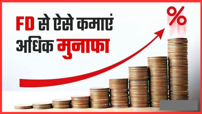 FD Interest Hike: ये 3 बड़े बैंक FD पर ऑफर कर रहे है 8 प्रतिशत तक का ब्याज, जल्द ही बना देंगे मालामाल