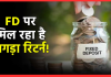 Highest FD Interest Rates : फटाफट करा लें FD, यहाँ मिल रहा है 9.4% तक का तगड़ा ब्याज. चेक करे Highest FD Interest Rates : फटाफट करा लें FD, यहाँ मिल रहा है 9.4% तक का तगड़ा ब्याज. चेक करे