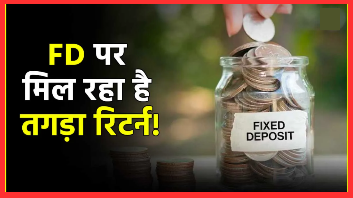 Highest FD Interest Rates : फटाफट करा लें FD, यहाँ मिल रहा है 9.4% तक का तगड़ा ब्याज. चेक करे