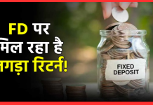 Highest FD Interest Rates : फटाफट करा लें FD, यहाँ मिल रहा है 9.4% तक का तगड़ा ब्याज Highest FD Interest Rates : फटाफट करा लें FD, यहाँ मिल रहा है 9.4% तक का तगड़ा ब्याज. चेक करे