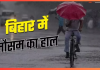 IMD Alert :  बिहार के 5 जिलों में भारी बारिश के आसार, किसानों के लिए चेतावनी; पढ़ें मौसम का ताजा हाल Bihar Weather Today : बिहार में कब से पड़ेगी कड़ाके की ठंड? IMD ने दी ताजा जानकारी, यहाँ जाने कैसा रहेगा मौसम