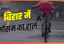 IMD Alert : बिहार में कब तक होगी झमाझम बारिश? गोपालगंज, सीवान, बक्सर, कैमूर और रोहतास में अलर्ट जारी Bihar Weather Today : बिहार में कब से पड़ेगी कड़ाके की ठंड? IMD ने दी ताजा जानकारी, यहाँ जाने कैसा रहेगा मौसम