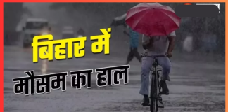 IMD Alert : बिहार के 5 जिलों में भारी बारिश के आसार, किसानों के लिए चेतावनी; पढ़ें मौसम का ताजा हाल Bihar Weather Today : बिहार में कब से पड़ेगी कड़ाके की ठंड? IMD ने दी ताजा जानकारी, यहाँ जाने कैसा रहेगा मौसम