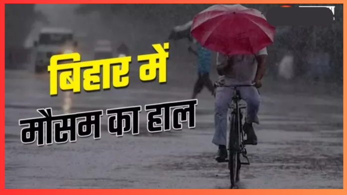 Bihar Weather Update Today : बिहार में इस तारीख से मूसलाधार बारिश का अलर्ट; पढ़ें मौसम का हाल