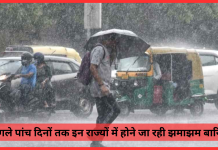 IMD Rainfall Alert: बड़ी खबर! अगले पांच दिनों तक इन राज्यों में होने जा रही झमाझम बारिश, गर्मी से मिलेगी राहत IMD Rainfall Alert: बड़ी खबर! अगले पांच दिनों तक इन राज्यों में होने जा रही झमाझम बारिश, गर्मी से मिलेगी राहत