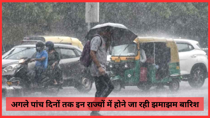 IMD Rainfall Alert: बड़ी खबर! अगले पांच दिनों तक इन राज्यों में होने जा रही झमाझम बारिश, गर्मी से मिलेगी राहत