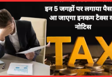 Income Tax Notice : इन 5 जगहों पर लगाया पैसा तो आ जाएगा इनकम टैक्स का नोटिस Income Tax Notice : इन 5 जगहों पर लगाया पैसा तो आ जाएगा इनकम टैक्स का नोटिस