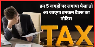 Income Tax Notice : इन 5 जगहों पर लगाया पैसा तो आ जाएगा इनकम टैक्स का नोटिस Income Tax Notice : इन 5 जगहों पर लगाया पैसा तो आ जाएगा इनकम टैक्स का नोटिस