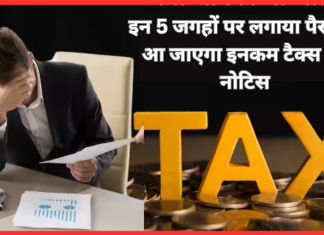 Income Tax Notice : इन 5 जगहों पर लगाया पैसा तो आ जाएगा इनकम टैक्स का नोटिस Income Tax Notice : इन 5 जगहों पर लगाया पैसा तो आ जाएगा इनकम टैक्स का नोटिस