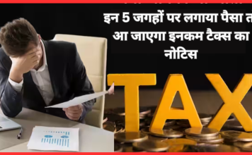 Income Tax Notice : इन 5 जगहों पर लगाया पैसा तो आ जाएगा इनकम टैक्स का नोटिस Income Tax Notice : इन 5 जगहों पर लगाया पैसा तो आ जाएगा इनकम टैक्स का नोटिस