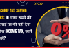 Income Tax Rules : सरकार किसी की भी बने…10 लाख तक की इनकम पर नहीं देना होगा 1 भी रुपये टैक्स….जाने डिटेल्स में Income Tax Rules : सरकार किसी की भी बने...10 लाख तक की इनकम पर नहीं देना होगा 1 भी रुपये टैक्स....जाने डिटेल्स में
