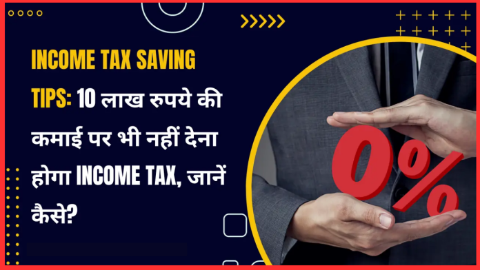 Income Tax Rules : सरकार क‍िसी की भी बने...10 लाख तक की इनकम पर नहीं देना होगा 1 भी रुपये टैक्स....जाने डिटेल्स में