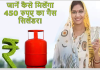 Gas Cylinder : इन उपभोक्ताओं को सिर्फ 450 रुपये में मिल रहा गैस सिलेंडर, यहाँ जाने कैसे मिलेगा लाभ Gas Cylinder : इन उपभोक्ताओं को सिर्फ 450 रुपये में मिल रहा गैस सिलेंडर, यहाँ जाने कैसे मिलेगा लाभ